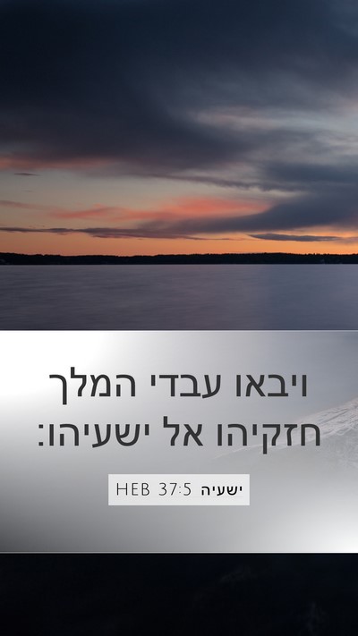 ישעיה 37:5 HEB Mobile Phone Wallpaper - ויבאו עבדי המלך חזקיהו אל - Mobile Bible Verse Wallpaper