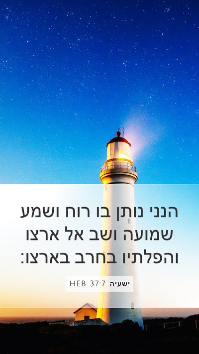 ישעיה 37:7 HEB Bible Verse Image