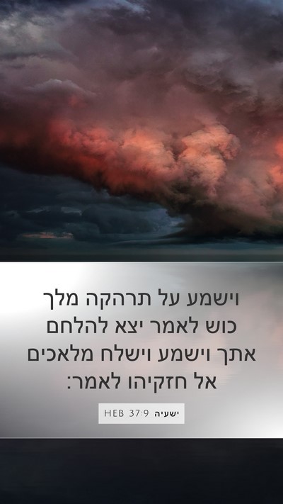 ישעיה 37:9 HEB Bible Verse Image