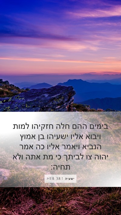 ישעיה 38:1 HEB Mobile Phone Wallpaper - בימים ההם חלה חזקיהו למות - Mobile Bible Verse Wallpaper