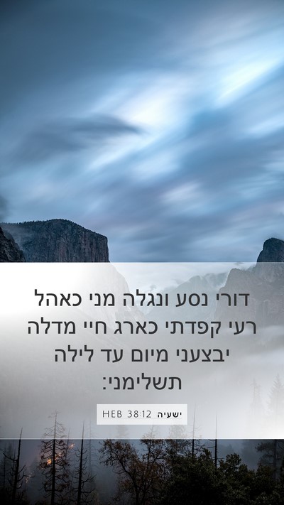 ישעיה 38:12 HEB Mobile Phone Wallpaper - דורי נסע ונגלה מני כאהל רעי - Mobile Bible Verse Wallpaper