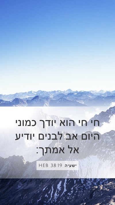 ישעיה 38:19 HEB Bible Verse Image