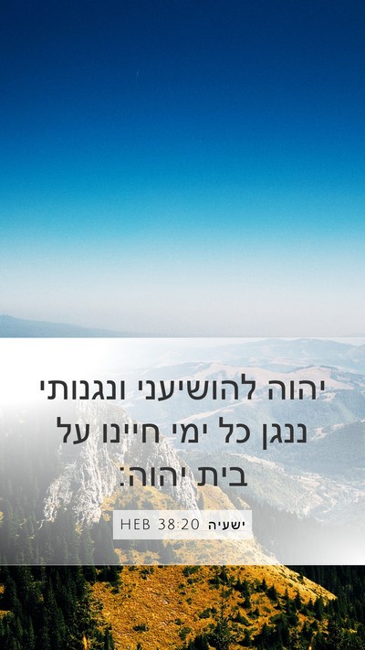 ישעיה 38:20 HEB Bible Verse Image