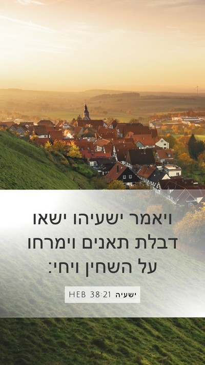 ישעיה 38:21 HEB Bible Verse Image