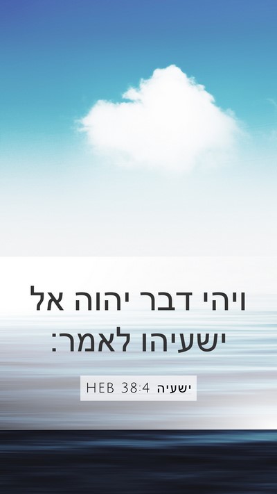 ישעיה 38:4 HEB Mobile Phone Wallpaper - ויהי דבר יהוה אל ישעיהו - Mobile Bible Verse Wallpaper