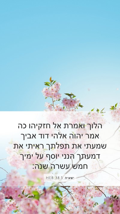 ישעיה 38:5 HEB Bible Verse Image