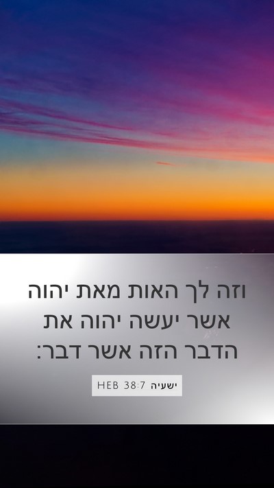 ישעיה 38:7 HEB Mobile Phone Wallpaper - וזה לך האות מאת יהוה אשר - Mobile Bible Verse Wallpaper