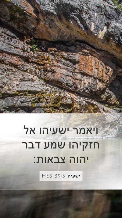 ישעיה 39:5 HEB Mobile Phone Wallpaper - ויאמר ישעיהו אל חזקיהו שמע - Mobile Bible Verse Wallpaper