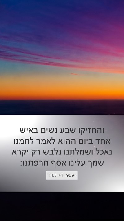 ישעיה 4:1 HEB Bible Verse Image