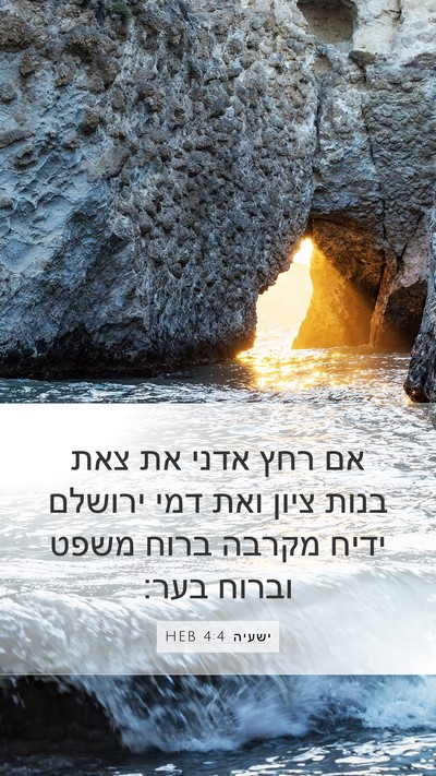 ישעיה 4:4 HEB Bible Verse Image