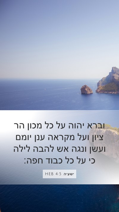 ישעיה 4:5 HEB Bible Verse Image