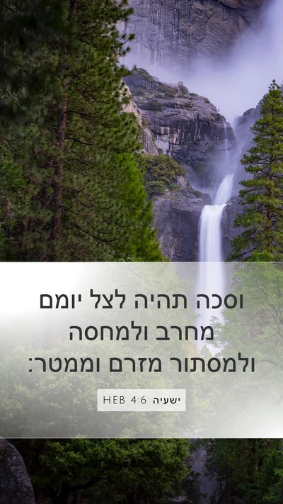 ישעיה 4:6 HEB Bible Verse Image