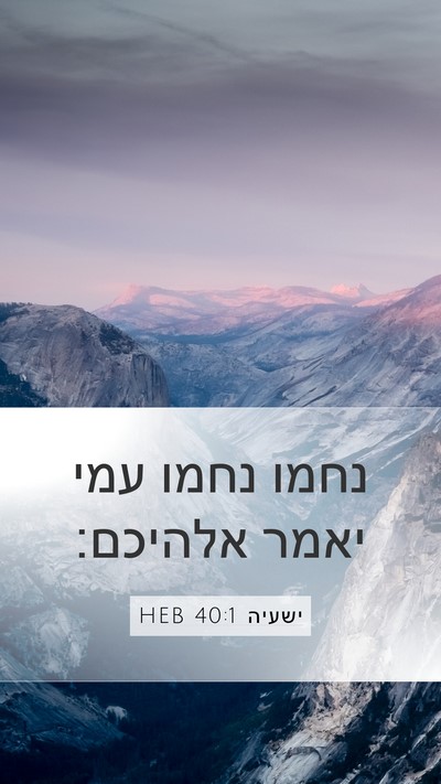 ישעיה 40:1 HEB Bible Verse Image