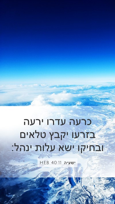 ישעיה 40:11 HEB Bible Verse Image