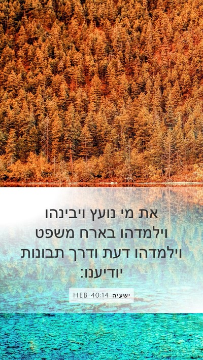 ישעיה 40:14 HEB Bible Verse Image