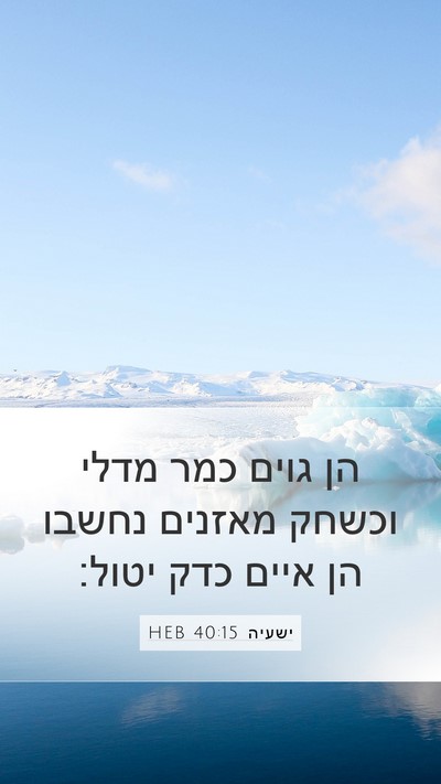 ישעיה 40:15 HEB Bible Verse Image