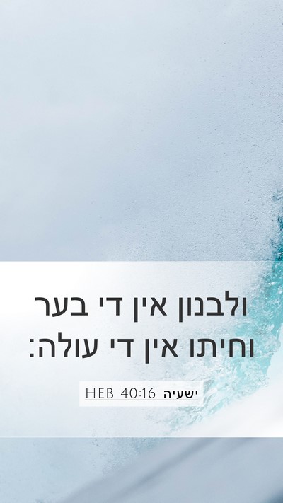 ישעיה 40:16 HEB Bible Verse Image