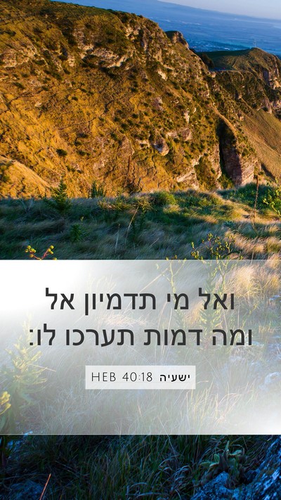 ישעיה 40:18 HEB Bible Verse Image