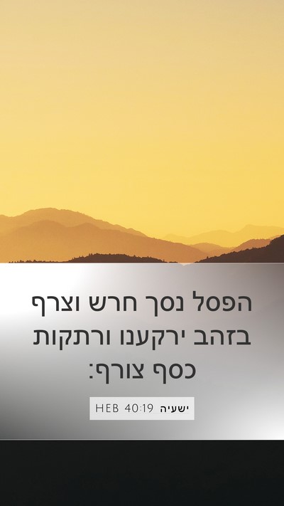 ישעיה 40:19 HEB Bible Verse Image