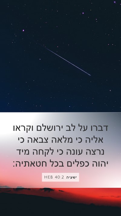 ישעיה 40:2 HEB Bible Verse Image