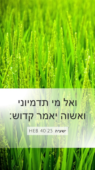 ישעיה 40:25 HEB Bible Verse Image