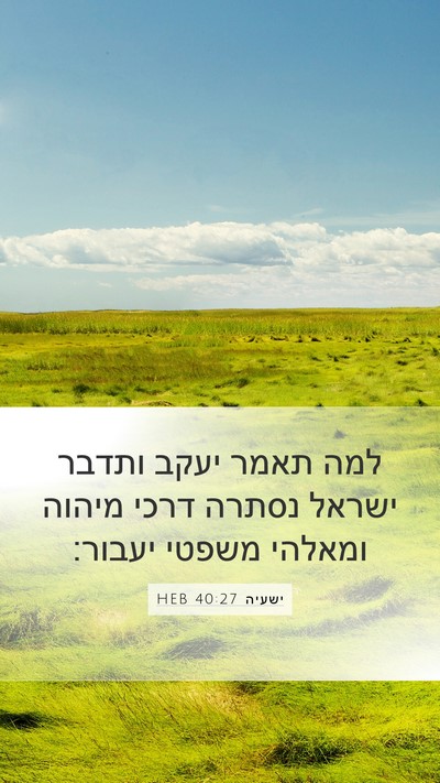 ישעיה 40:27 HEB Bible Verse Image