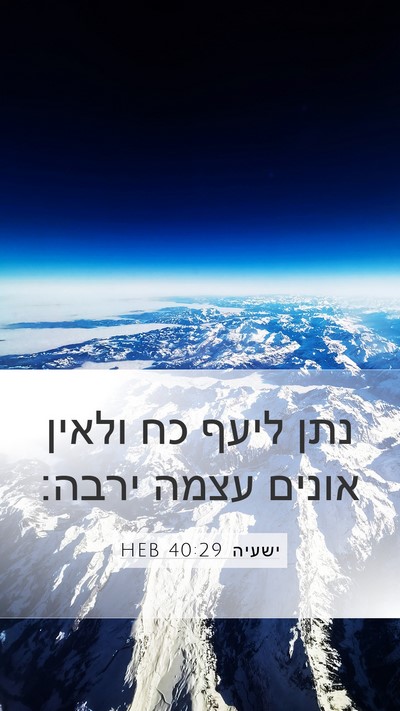 ישעיה 40:29 HEB Bible Verse Image