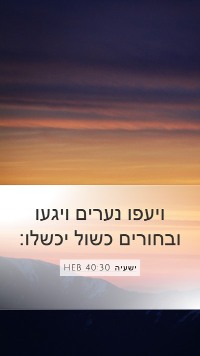 ישעיה 40:30 HEB Bible Verse Image