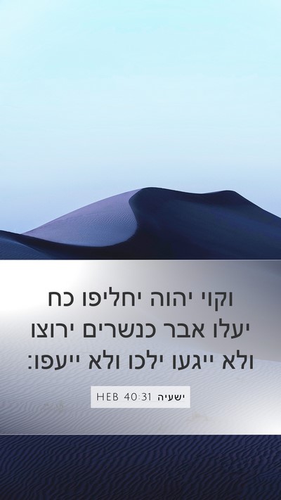 ישעיה 40:31 HEB Bible Verse Image
