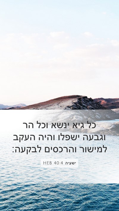 ישעיה 40:4 HEB Bible Verse Image
