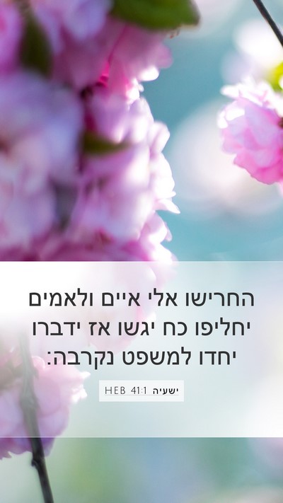 ישעיה 41:1 HEB Mobile Phone Wallpaper - החרישו אלי איים ולאמים - Mobile Bible Verse Wallpaper