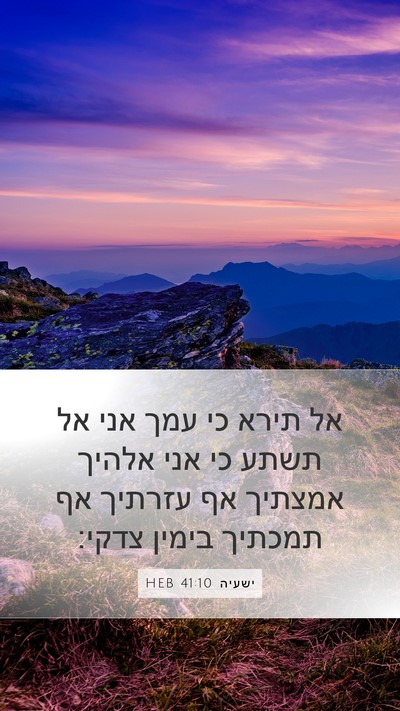 ישעיה 41:10 HEB Bible Verse Image