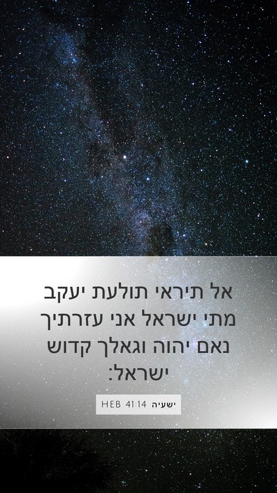 ישעיה 41:14 HEB Bible Verse Image