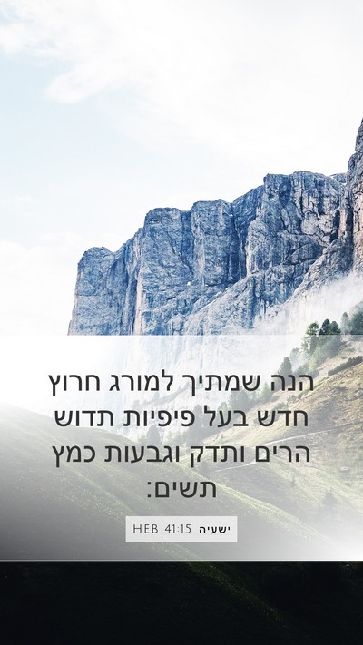 ישעיה 41:15 HEB Bible Verse Image