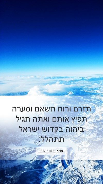 ישעיה 41:16 HEB Mobile Phone Wallpaper - תזרם ורוח תשאם וסערה תפיץ - Mobile Bible Verse Wallpaper
