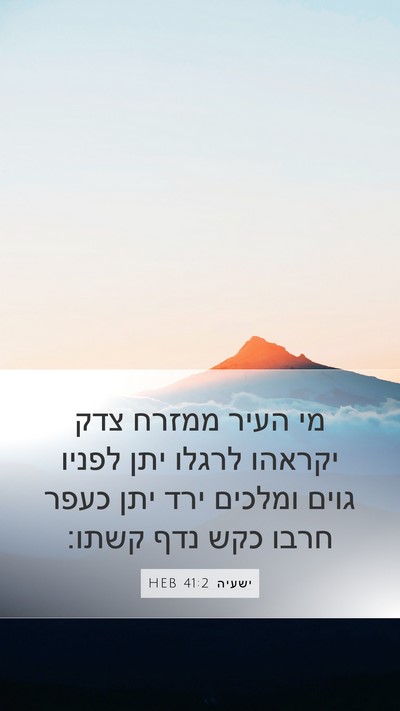 ישעיה 41:2 HEB Bible Verse Image
