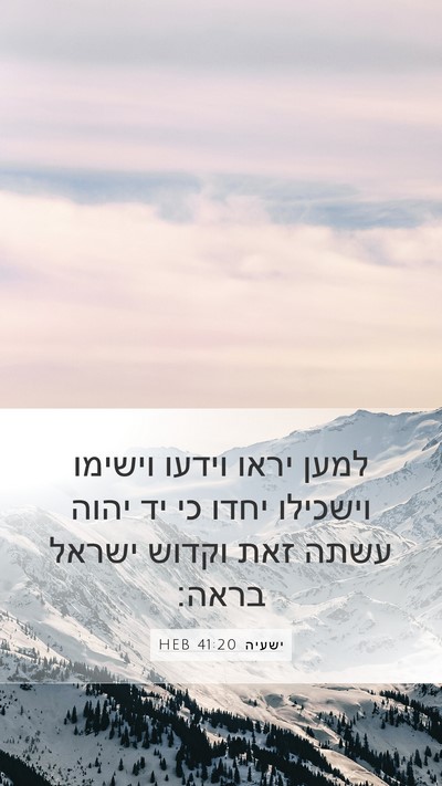 ישעיה 41:20 HEB Mobile Phone Wallpaper - למען יראו וידעו וישימו - Mobile Bible Verse Wallpaper
