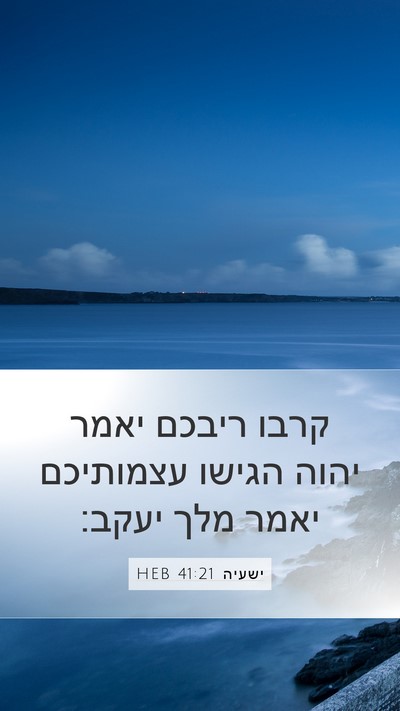 ישעיה 41:21 HEB Mobile Phone Wallpaper - קרבו ריבכם יאמר יהוה הגישו - Mobile Bible Verse Wallpaper