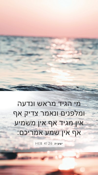 ישעיה 41:26 HEB Mobile Phone Wallpaper - מי הגיד מראש ונדעה ומלפנים - Mobile Bible Verse Wallpaper