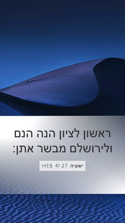 ישעיה 41:27 HEB Bible Verse Image