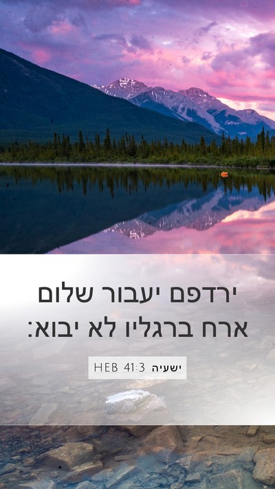 ישעיה 41:3 HEB Mobile Phone Wallpaper - ירדפם יעבור שלום ארח - Mobile Bible Verse Wallpaper