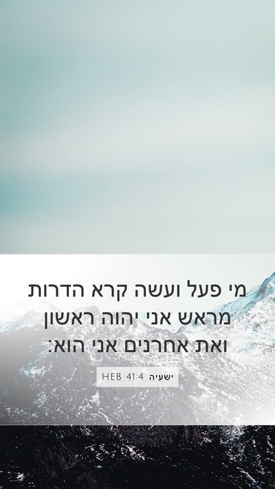 ישעיה 41:4 HEB Bible Verse Image