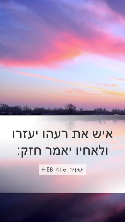 ישעיה 41:6 HEB Bible Verse Image