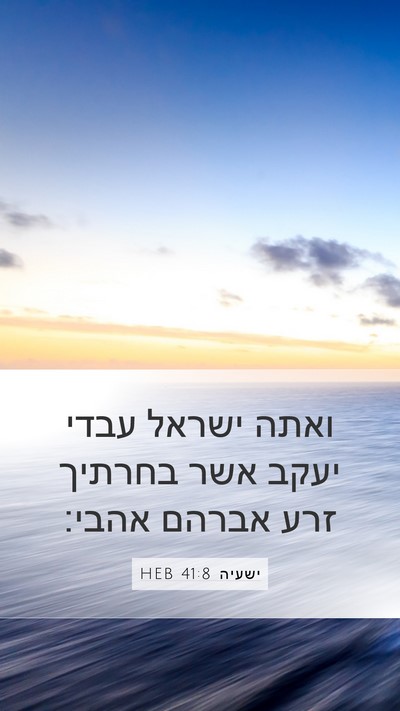 ישעיה 41:8 HEB Bible Verse Image