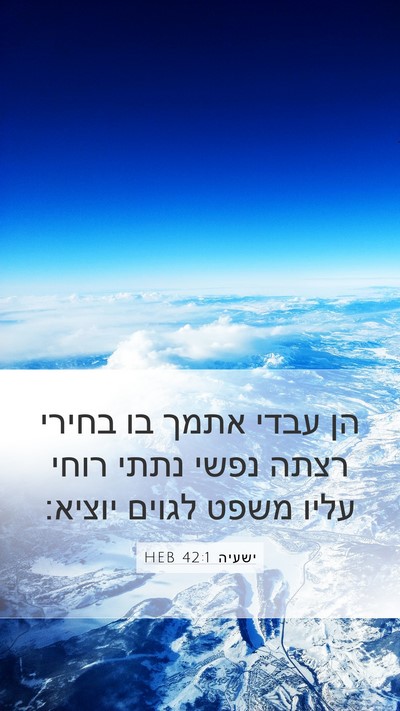 ישעיה 42:1 HEB Bible Verse Image
