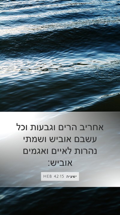 ישעיה 42:15 HEB Bible Verse Image