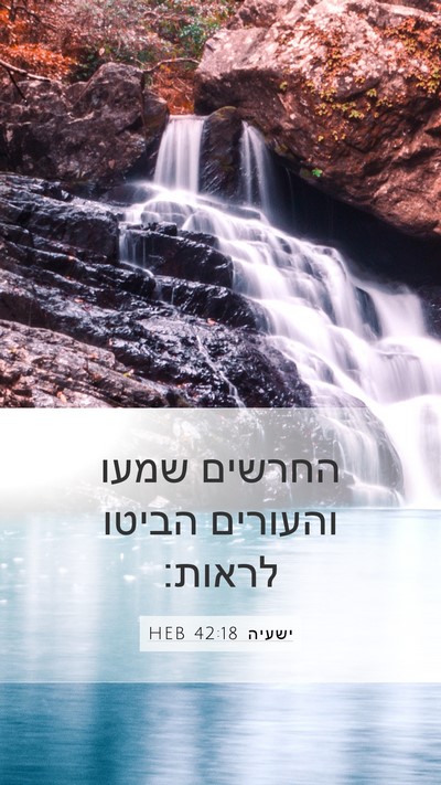 ישעיה 42:18 HEB Bible Verse Image