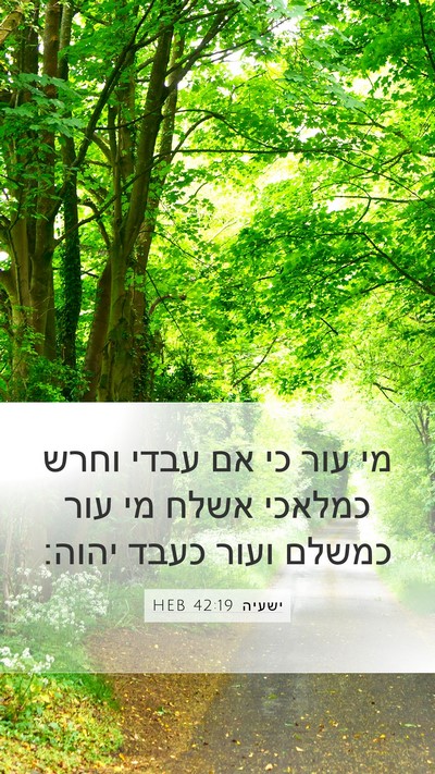 ישעיה 42:19 HEB Bible Verse Image