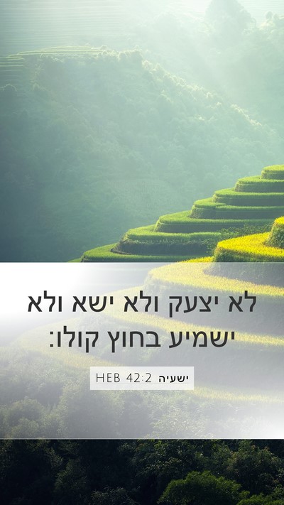 ישעיה 42:2 HEB Bible Verse Image