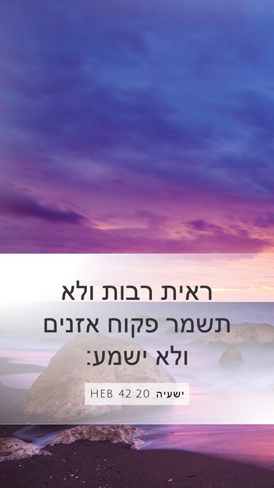 ישעיה 42:20 HEB Mobile Phone Wallpaper - ראית רבות ולא תשמר פקוח - Mobile Bible Verse Wallpaper